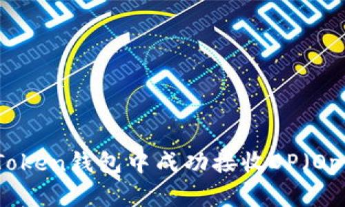 如何在imToken钱包中成功接收OP(Optimism)币
