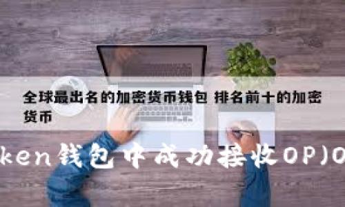 如何在imToken钱包中成功接收OP(Optimism)币