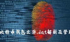 16个比特币钱包文件.dat解