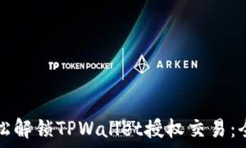 如何轻松解锁TPWallet授权交易:全面指南