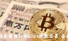 如何轻松解锁TPWallet授权