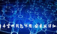 比特币官网钱包下载：安