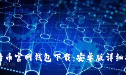 比特币官网钱包下载:安卓版详细指南