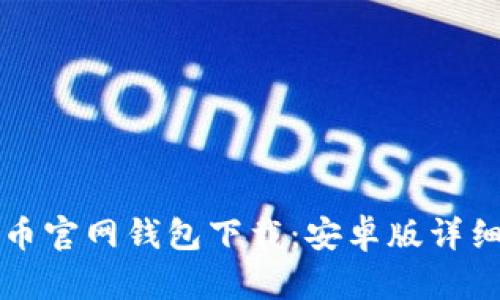 比特币官网钱包下载:安卓版详细指南