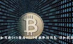 如何将OKB转为USDT并提取到