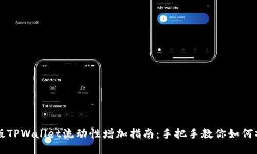 新版TPWallet流动性增加指南:手把手教你如何操作