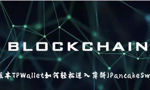 新版本TPWallet如何轻松进入薄饼(PancakeSwap)