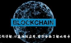 比特币钱包源代码详解：