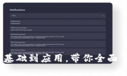 比特币钱包源代码详解:从基础到应用,带你全面了解比特币钱包的工作原理