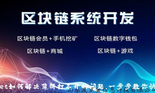tpwallet如何解决薄饼打不开的问题,一步步教你快速修复