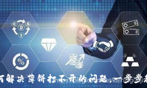 tpwallet如何解决薄饼打不开的问题,一步步教你快速修复