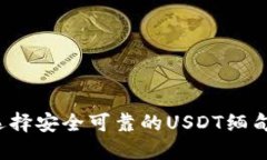 如何选择安全可靠的USDT缅