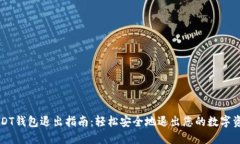 USDT钱包退出指南：轻松安