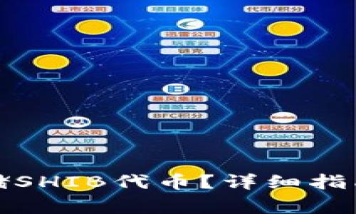 火币钱包能否存储SHIB代币?详细指南与常见问题解答