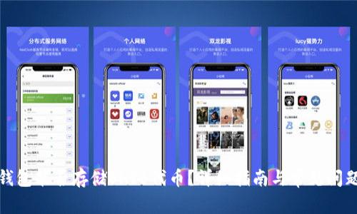 火币钱包能否存储SHIB代币?详细指南与常见问题解答