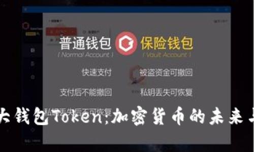 加拿大钱包Token:加密货币的未来与应用