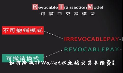 如何降低TPWallet以太坊交易手续费?
