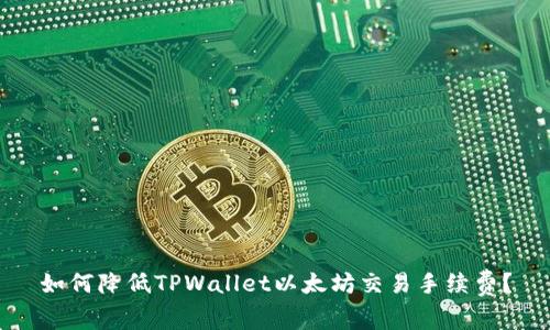 如何降低TPWallet以太坊交易手续费?