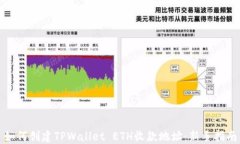 如何创建TPWallet ETH收款地