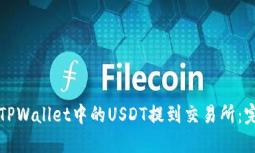 如何将TPWallet中的USDT提到交易所:完整指南