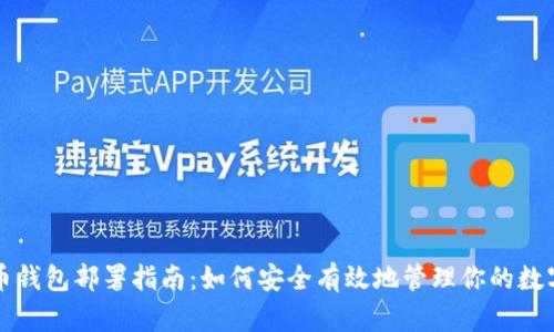 比特币钱包部署指南:如何安全有效地管理你的数字资产