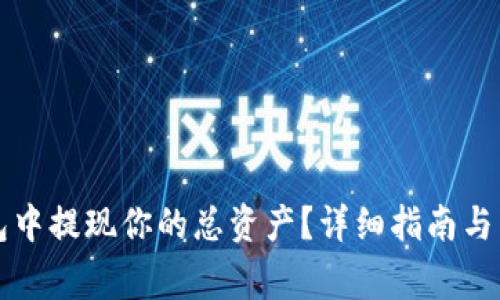如何在TP钱包中提现你的总资产?详细指南与常见问题解答