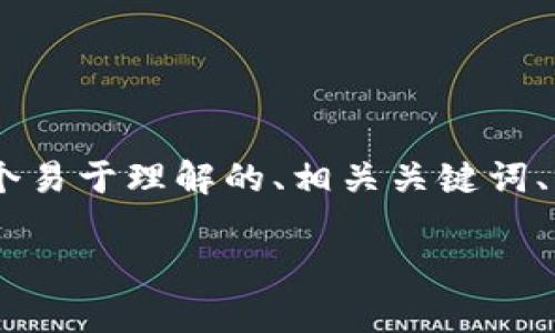 为了帮助您理解“i am token钱包安全吗”这一问题,我将为您提供一个易于理解的、相关关键词、内容大纲、详尽的问题解答,以及涉及到的安全问题。以下是具体的内容:
i am Token 钱包安全性分析:是否值得信赖?
