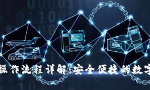 tpwallet买币操作流程详解:安全便捷的数字货币投资指南