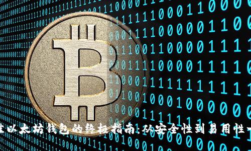 选择最佳以太坊钱包的终极指南:从安全性到易用性一网打尽