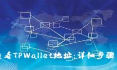 如何查看TPWallet地址：详细