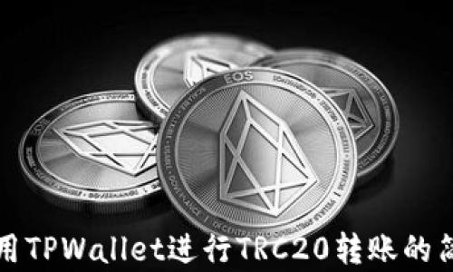 如何使用TPWallet进行TRC20转账的简单指南