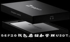 如何使用BEP20钱包存储和管