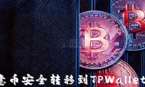 如何将欧意币安全转移到TPWallet?详尽指南