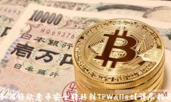 如何将欧意币安全转移到