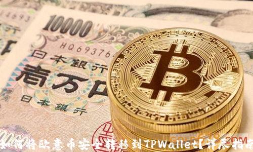 如何将欧意币安全转移到TPWallet?详尽指南