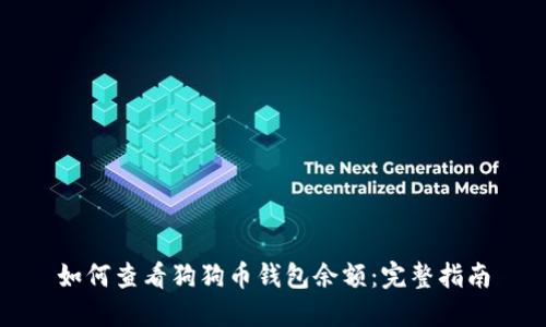 如何查看狗狗币钱包余额:完整指南