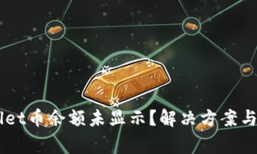 转账到TPWallet币余额未显示?解决方案与常见问题解析