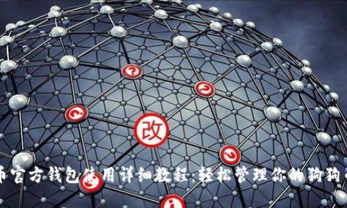 狗狗币官方钱包使用详细教程:轻松管理你的狗狗币资产