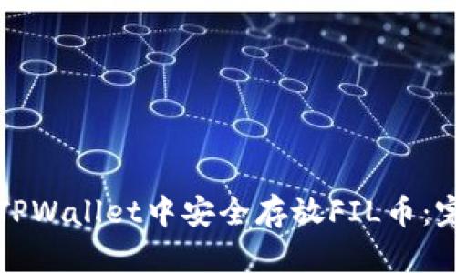 如何在TPWallet中安全存放FIL币:完整指南