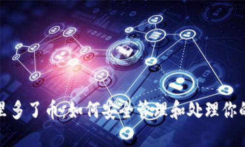 TRX钱包里多了币:如何安全管理和处理你的TRX资产