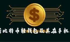 全面解析比特币轻钱包及