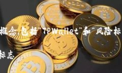 理解“tpwallet风险标志”的