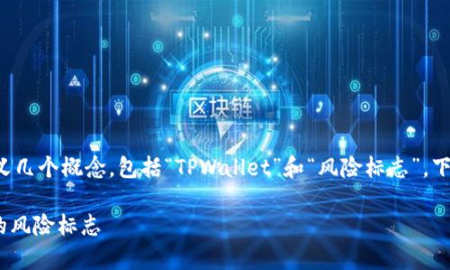 理解“tpwallet风险标志”的实际含义需要首先定义几个概念,包括“TPWallet”和“风险标志”。下面是对这些概念的详细解析以及相关内容的阐述。
### TPWallet风险标志解析:什么是TPWallet的风险标志