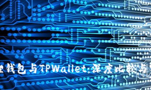 狐狸钱包与TPWallet:深度比较与分析