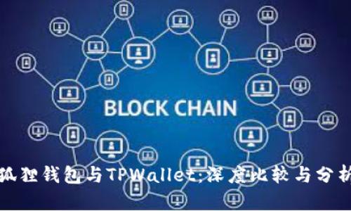 狐狸钱包与TPWallet:深度比较与分析