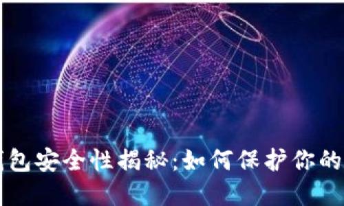 比特币钱包安全性揭秘:如何保护你的数字资产