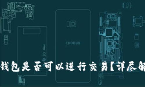 tpwallet观察钱包是否可以进行交易?详尽解读及使用指南
