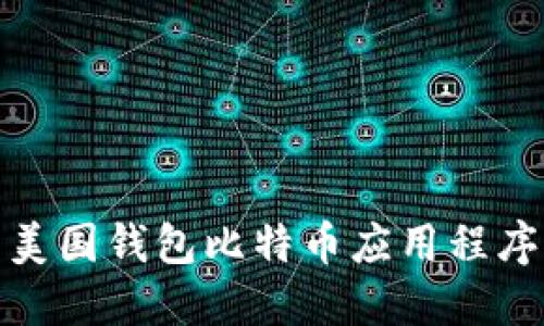 最受欢迎的美国钱包比特币应用程序推荐与比较