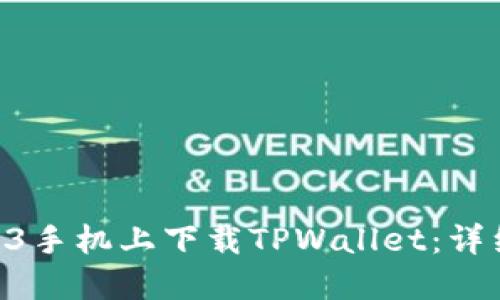 如何在苹果13手机上下载TPWallet:详细步骤与指南