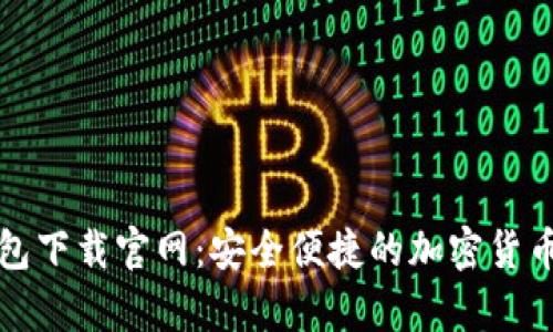 比特币电子钱包下载官网:安全便捷的加密货币存储解决方案